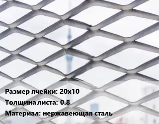 Сетка ЦПВС 20х10 s=0.8 нержавеющая сталь